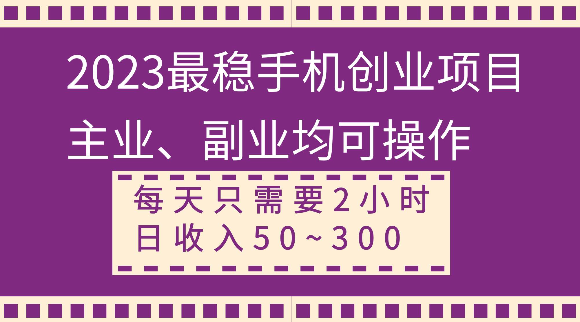 2023最稳手机创业项目，主业、副业均可操作，每天只需2小时，日收入50~300+-百盟网