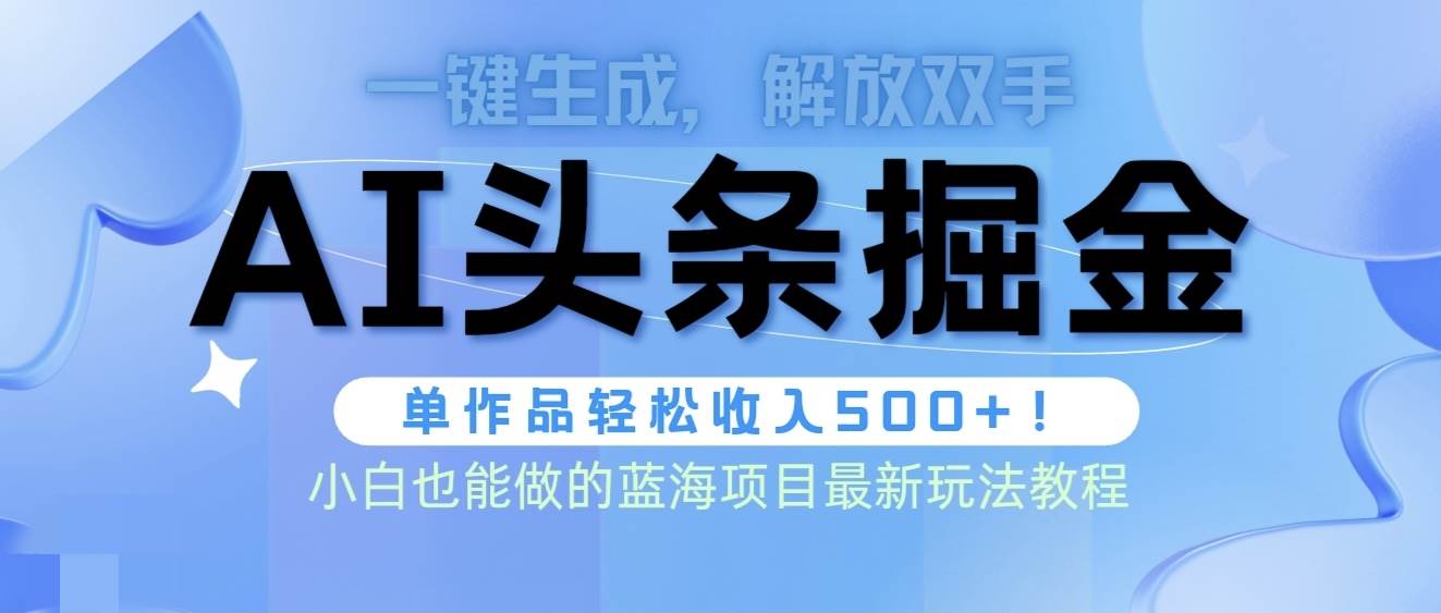 头条AI掘金术最新玩法，全AI制作无需人工修稿，一键生成单篇文章收益500+-百盟网