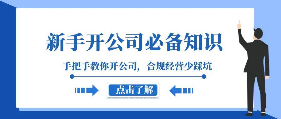 新手-开公司必备知识，手把手教你开公司，合规经营少踩坑（133节课）-百盟网