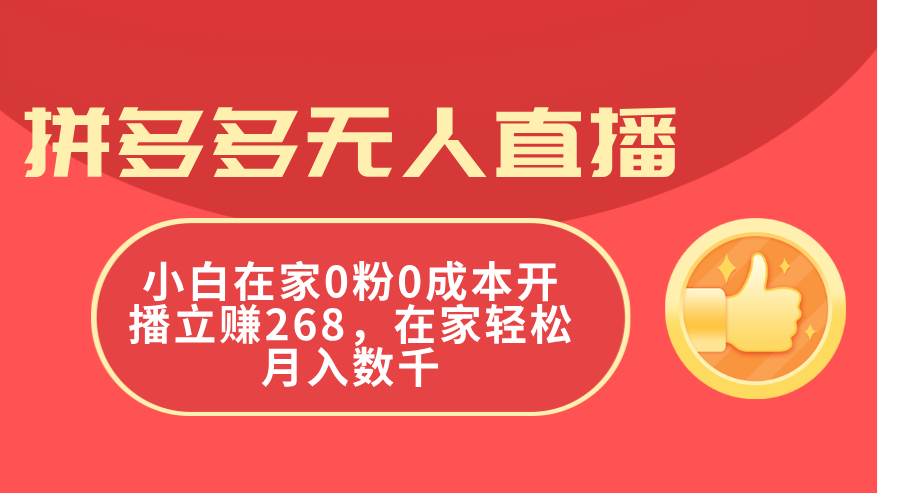 拼多多无人直播，小白在家0粉0成本开播立赚268，在家轻松月入数千-百盟网