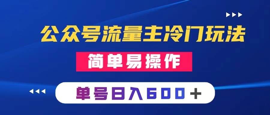 公众号流量主冷门玩法 ：写手机类文章，简单易操作 ，单号日入600＋-百盟网