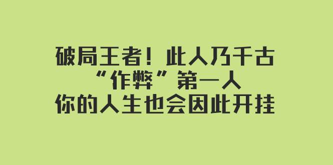 某付费文章：破局王者！此人乃千古“作弊”第一人，你的人生也会因此开挂-百盟网