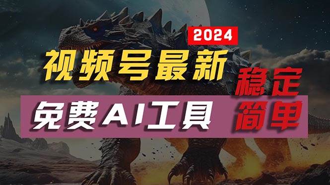 2024视频号最新，免费AI工具做不露脸视频，每月10000+，稳定且超简单，…-百盟网