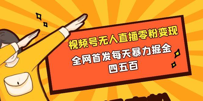 微信视频号无人直播零粉变现，全网首发每天暴力掘金四五百-百盟网