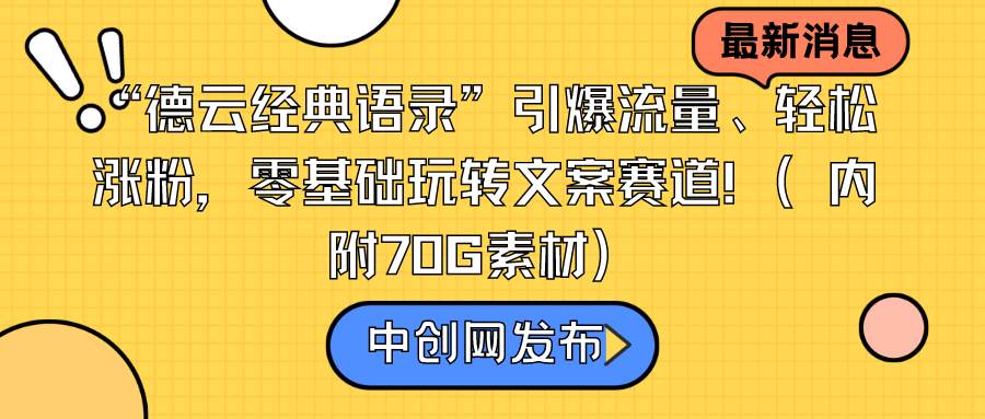 “德云经典语录”引爆流量、轻松涨粉，零基础玩转文案赛道（内附70G素材）-百盟网