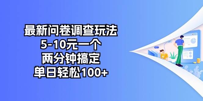 最新问卷调查玩法，5-10元一个，两分钟搞定，单日轻松100+-百盟网