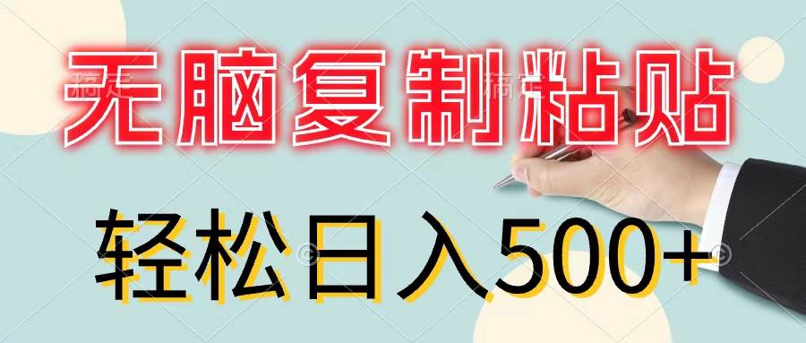 无脑复制粘贴，小白轻松上手，零成本轻松日入500+-百盟网