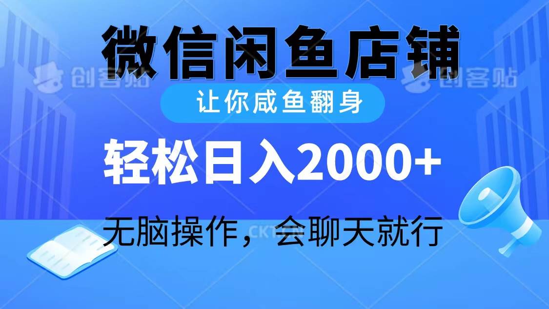 2024微信闲鱼店铺，让你咸鱼翻身，轻松日入2000+，无脑操作，会聊天就行-百盟网