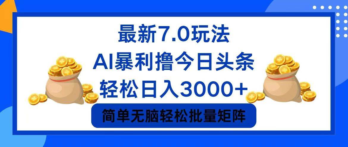 今日头条7.0最新暴利玩法，轻松日入3000+-百盟网