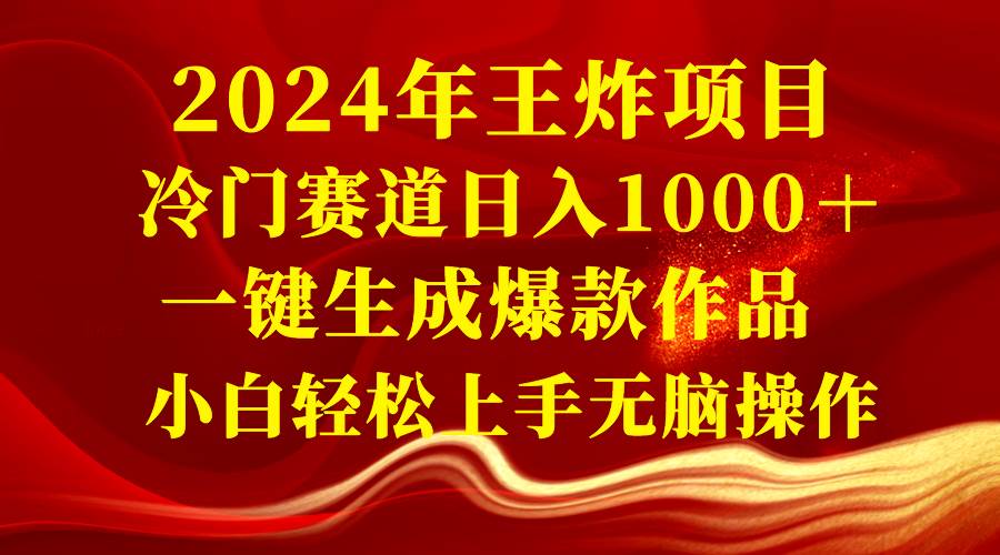 2024年王炸项目 冷门赛道日入1000＋一键生成爆款作品 小白轻松上手无脑操作-百盟网