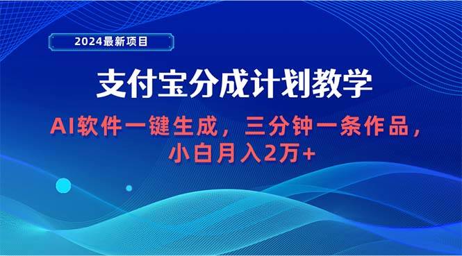 2024最新项目，支付宝分成计划 AI软件一键生成，三分钟一条作品，小白月…-百盟网