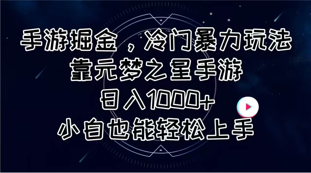 手游掘金，冷门暴力玩法，靠元梦之星手游日入1000+，小白也能轻松上手-百盟网