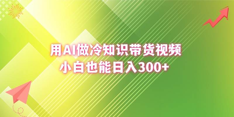 用AI做冷知识带货视频，小白也能日入300+-百盟网