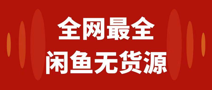 月入3w+的闲鱼无货源保姆级教程2.0：新手小白从0-1开店盈利手把手干货教学-百盟网