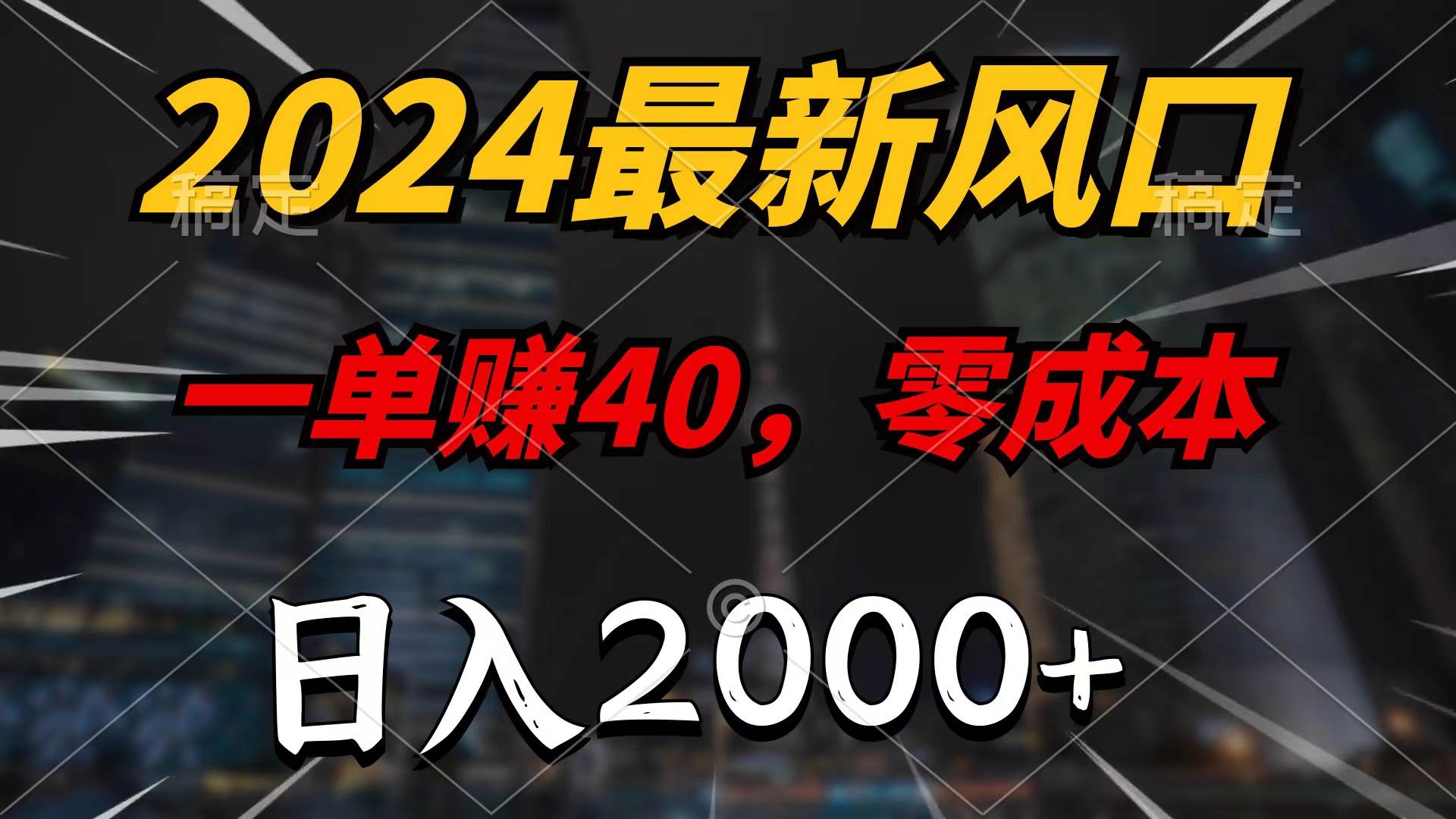 2024最新风口项目，一单40，零成本，日入2000+，100%必赚，无脑操作-百盟网