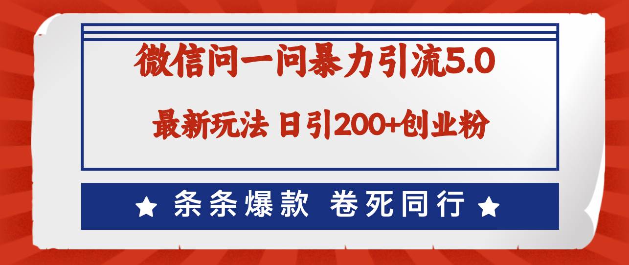 微信问一问最新引流5.0，日稳定引流200+创业粉，加爆微信，卷死同行-百盟网