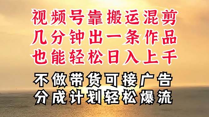 深层揭秘视频号项目，是如何靠搬运混剪做到日入过千上万的，带你轻松爆…-百盟网