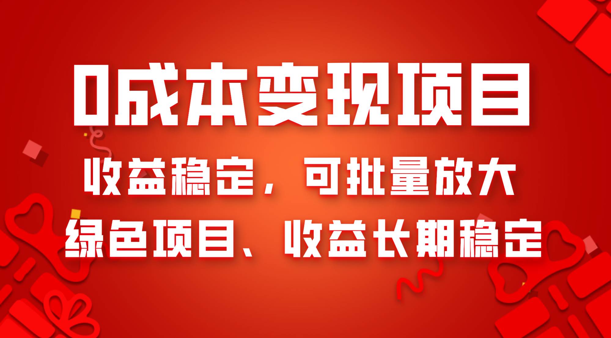 0成本项目变现，收益稳定可批量放大。纯绿色项目，收益长期稳定-百盟网