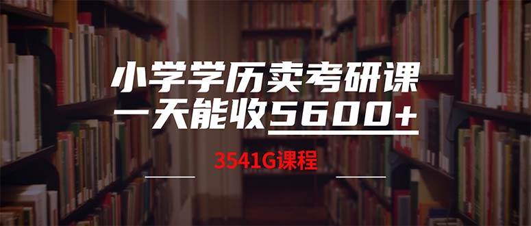 小学学历卖考研课程，一天收5600（附3580G考研合集）-百盟网