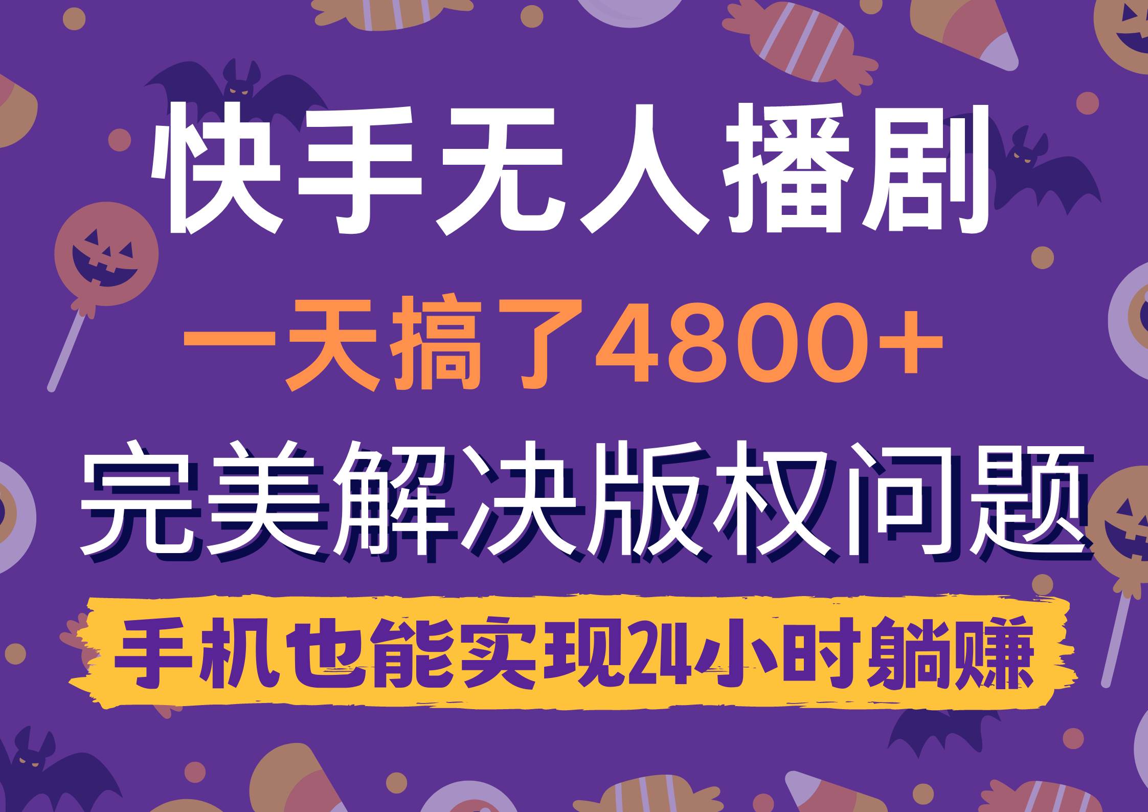 快手无人播剧，一天搞了4800+，完美解决版权问题，手机也能实现24小时躺赚-百盟网