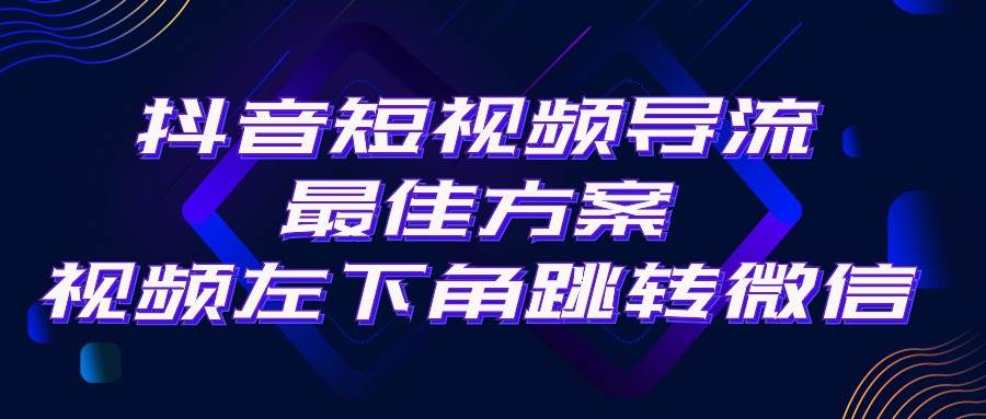 抖音短视频引流导流最佳方案，视频左下角跳转微信，外面500一单，利润200+-百盟网