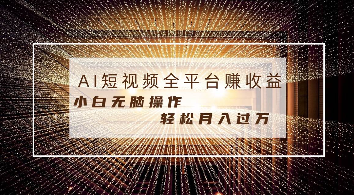 每天半小时轻松月入过万，适合任意人群，小白无脑操作，AI条条原创视频-百盟网