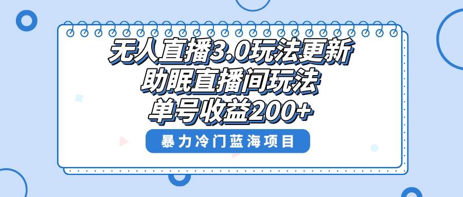 无人直播3.0玩法更新，助眠直播间项目，单号收益200+，暴力冷门蓝海项目！-百盟网