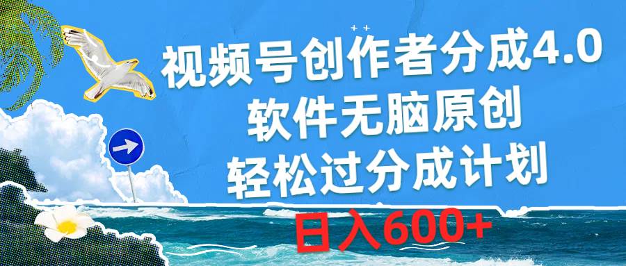 视频号创作者分成4.0，软件无脑原创，轻松过分成计划，日入600+-百盟网