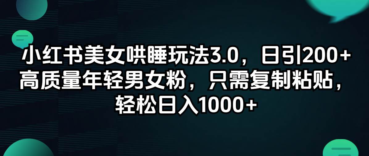 小红书美女哄睡玩法3.0，日引200+高质量年轻男女粉，只需复制粘贴，轻…-百盟网