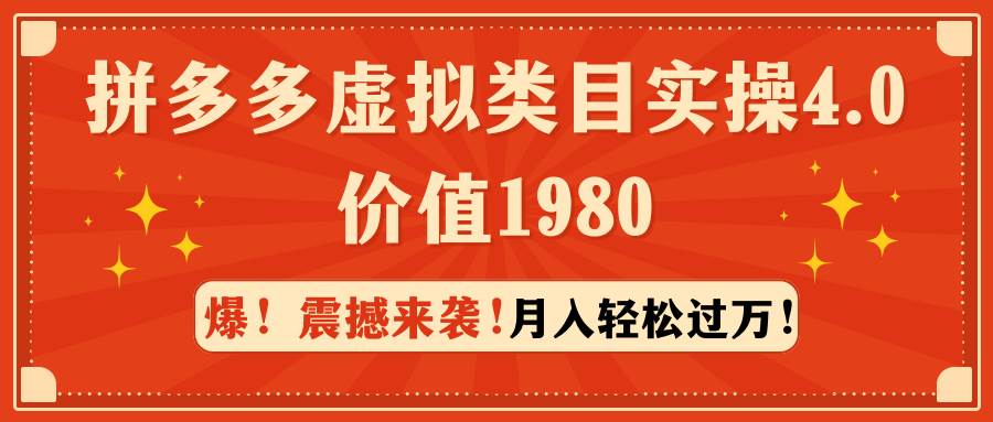 拼多多虚拟类目实操4.0：月入轻松过万，价值1980-百盟网