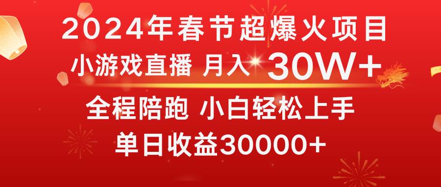 龙年2024过年期间，最爆火的项目 抓住机会 普通小白如何逆袭一个月收益30W+-百盟网