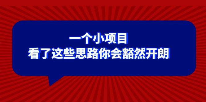 某公众号付费文章：一个小项目，看了这些思路你会豁然开朗-百盟网