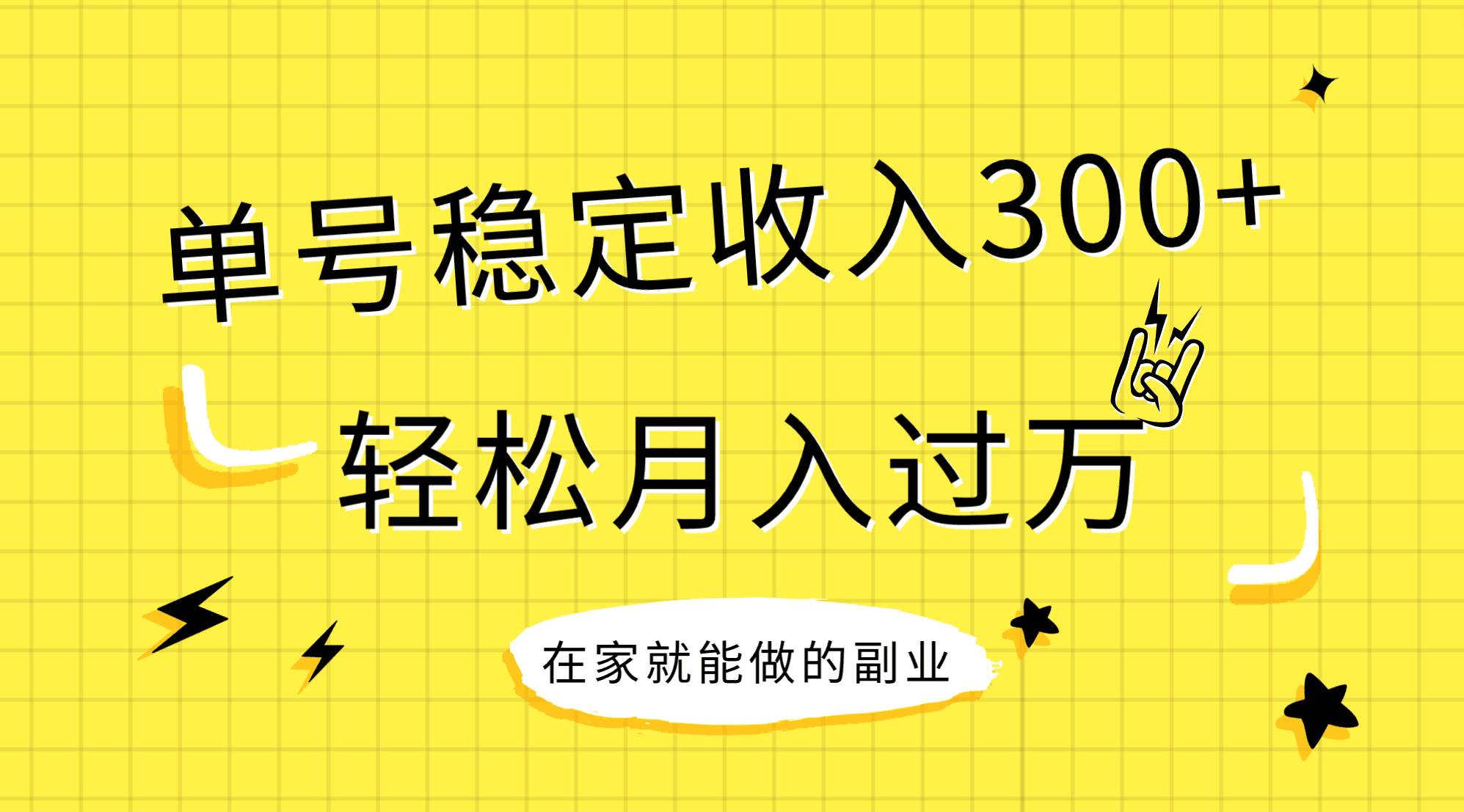 稳定持续型项目，单号稳定收入300+，新手小白都能轻松月入过万-百盟网