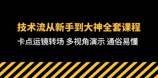 技术流-从新手到大神全套课程，卡点运镜转场 多视角演示 通俗易懂-71节课-百盟网