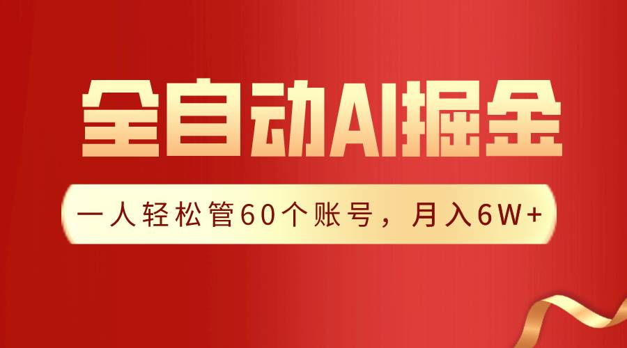 【独家揭秘】一插件搞定！全自动采集生成爆文，一人轻松管60个账号 月入6W+-百盟网