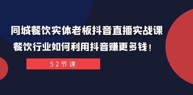 同城餐饮实体老板抖音直播实战课：餐饮行业如何利用抖音赚更多钱！-百盟网