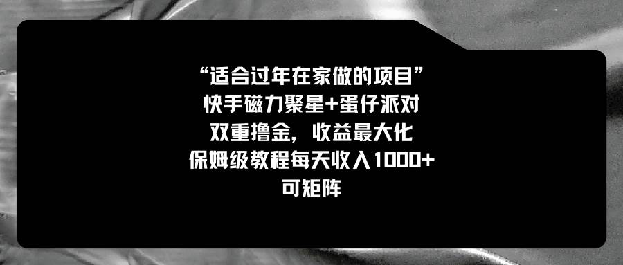 适合过年在家做的项目，快手磁力+蛋仔派对，双重撸金，收益最大化，保姆级教程-百盟网