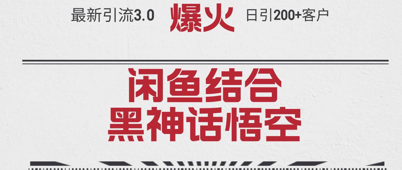 最新引流3.0闲鱼结合《黑神话悟空》单日引流200+客户，抓住热点，实现…-百盟网