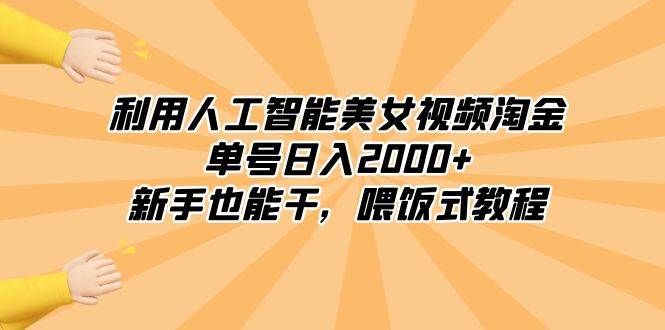 利用人工智能美女视频淘金，单号日入2000+，新手也能干，喂饭式教程-百盟网