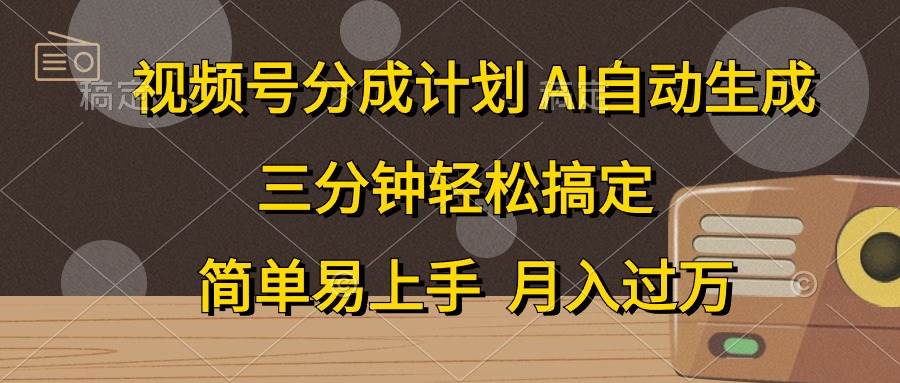 视频号分成计划，AI自动生成，条条爆流，三分钟轻松搞定，简单易上手，…-百盟网