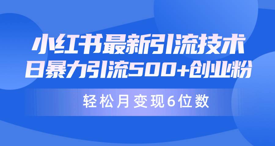 日引500+月变现六位数24年最新小红书暴力引流兼职粉教程-百盟网