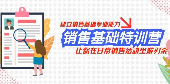 销售基础特训营，建立销售基础专业能力，让你在日常销售活动里游刃余-百盟网