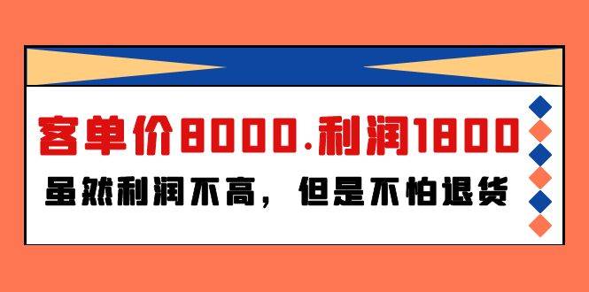 某付费文章《客单价8000.利润1800.虽然利润不高，但是不怕退货》-百盟网