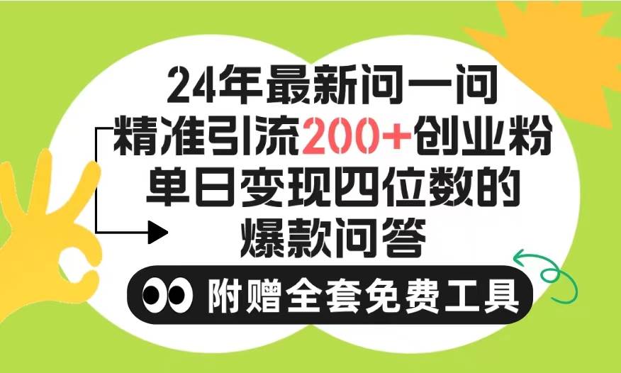 2024微信问一问暴力引流操作，单个日引200+创业粉！不限制注册账号！0封…-百盟网