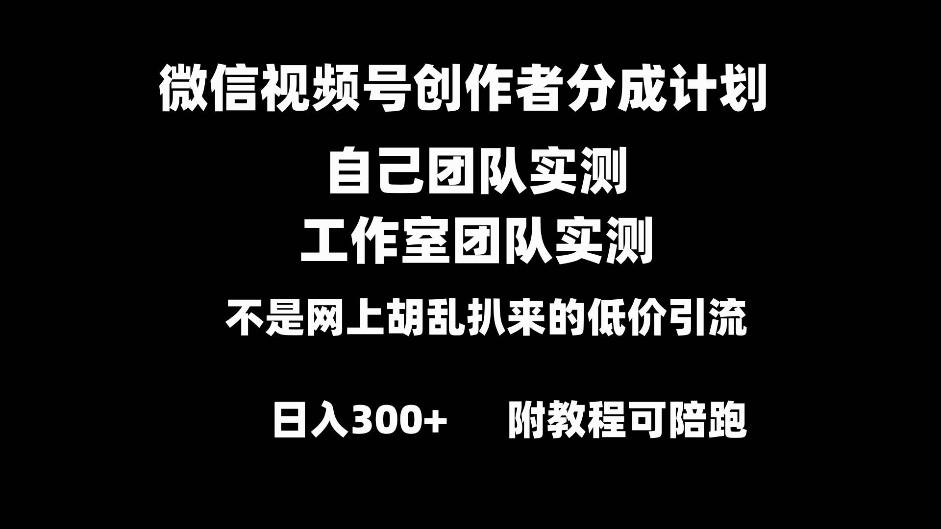 微信视频号创作者分成计划全套实操原创小白副业赚钱零基础变现教程日入300+-百盟网