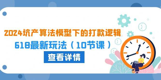 2024坑产算法 模型下的打款逻辑：618最新玩法（10节课）-百盟网