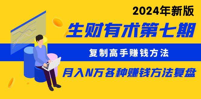 生财有术第七期：复制高手赚钱方法 月入N万各种方法复盘（更新到24年0313）-百盟网