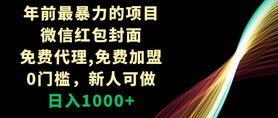 年前最暴力的项目，微信红包封面，免费代理，0门槛，新人可做，日入1000+-百盟网