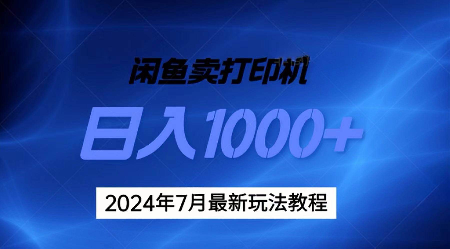 2024年7月打印机以及无货源地表最强玩法，复制即可赚钱 日入1000+-百盟网