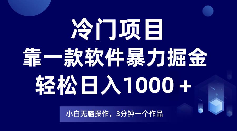 冷门项目，靠一款软件暴力掘金日入1000＋，小白轻松上手第二天见收益-百盟网